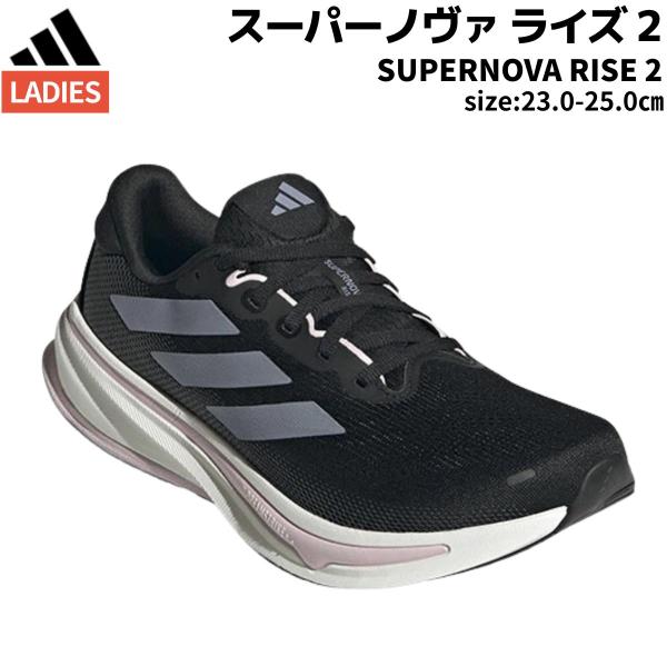アディダス adidas SUPERNOVA RISE 2 スーパーノヴァ ライズ 2 レディース ブラック 黒 スポーツ ランニングシューズ ランシュー JQ7685