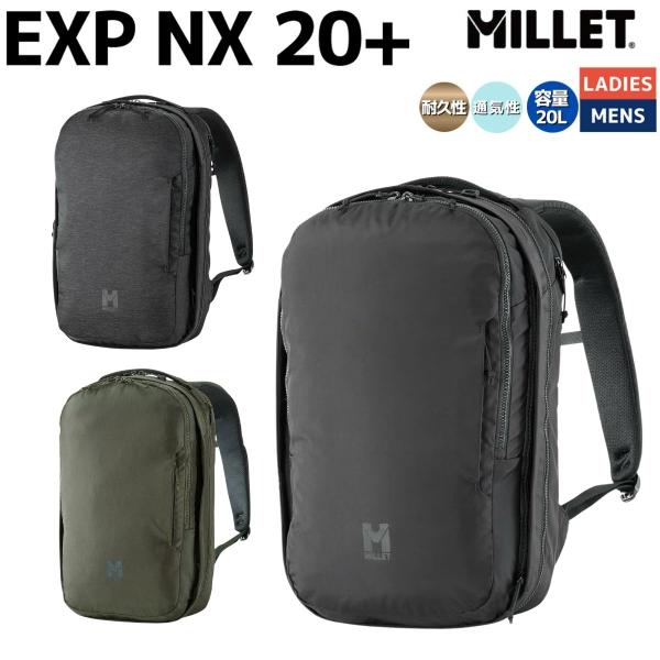 ミレー MILLET EXP NX 20+ 20+8L カジュアル アウトドア ビジネス リュック バックパック 鞄 通勤 通学 旅行 耐久性 A4収納可 15インチノートPC MIS01310