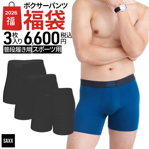下着・アンダーウェア Sakusaku SAXX（サックス） 2026年SAXX福袋 3個セット メンズ ボクサーパンツ