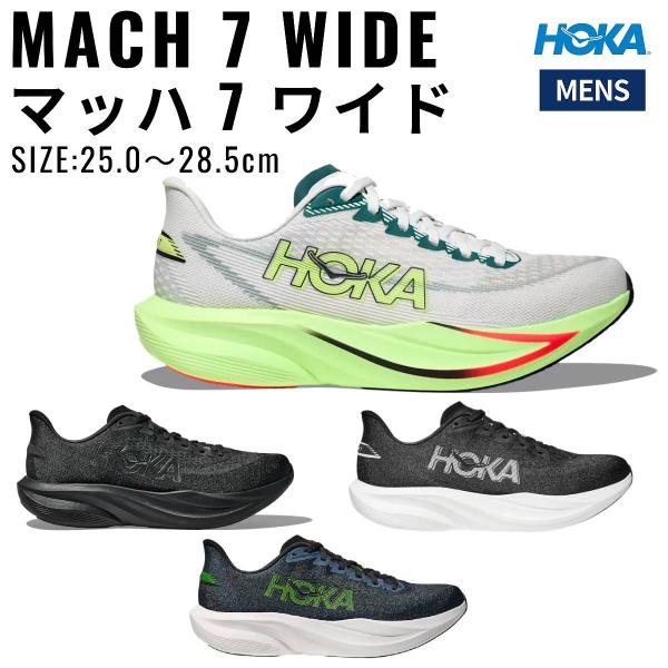ホカ HOKA MACH 7 Wide マッハ ワイド メンズ ランニング シューズ
