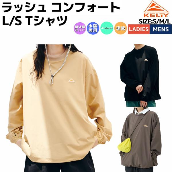 ケルティ KELTY RUSH COMFORT LONG SLEEVE T-shirt ラッシュ コンフォート L/S Tシャツ ユニセックス 長袖 ロンT クルーネック プルオーバー KE25113008