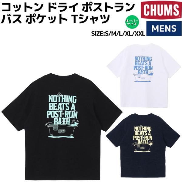 チャムス CHUMS CD Post-Run Bath Pocket T-Shirt コットン ドライ ポストラン バス ポケット Tシャツ メンズ クルーネック プルオーバー オーバーサイズ