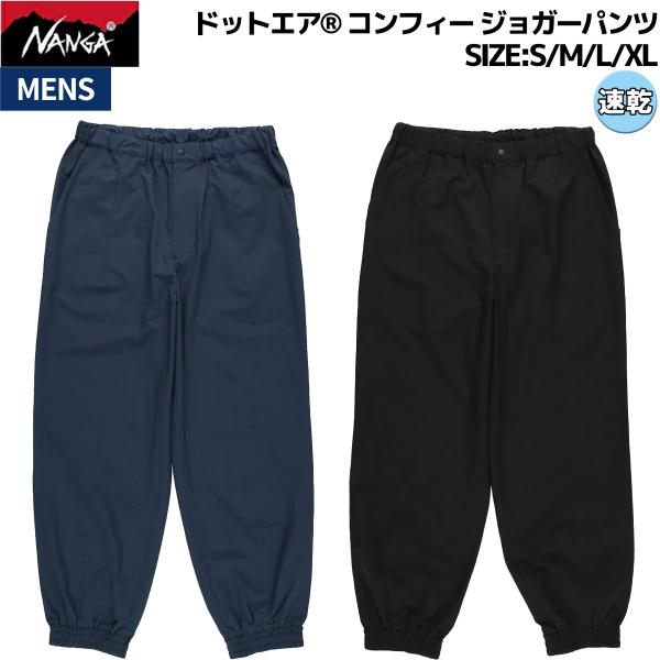 ナンガ NANGA ドットエア（R） コンフィー ジョガーパンツ メンズ カジュアル パンツ ロングパンツ 長ズボン レジャー アウトドア 軽量 N2610-1D093A