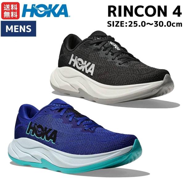 ホカ HOKA RINCON 4 リンコン4 メンズ レギュラー幅 ランニングシューズ スポーツ ウォーキング ジョギング ランシュー 1155130