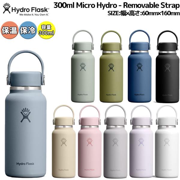 ハイドロフラスク Hydro Flask 300ml Micro Hydro-Removable Strap アウトドア キャンプ オフィス マイボトル 通勤 水筒 ボトル 保温 保冷 軽量 8902500178261