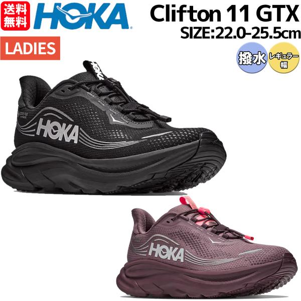 ホカ HOKA Clifton 11 GTX レディース スポーツ ランニングシューズ ランシュー マラソン ウォーキング デイリーラン 厚底 撥水 1176575-BB 1176575-SZ