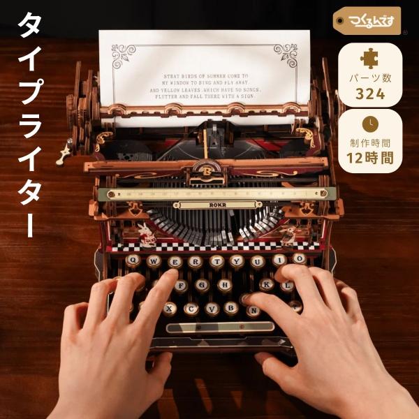 つくるんです tukurundesu LK703C タイプライターパズル 3Dパズル ウッドパズル 立体パズル 子供 大人 親子 立体工作 工作キット 666818
