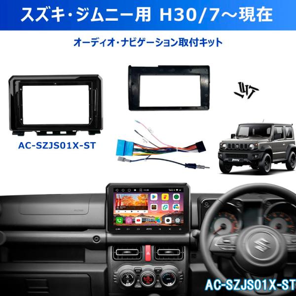 【ATOTO】スズキ・ジムニー専用 カーナビ取付キット　2018〜Suzuki Jimny/JimnySIERRA　AC-SZJS01X-ST