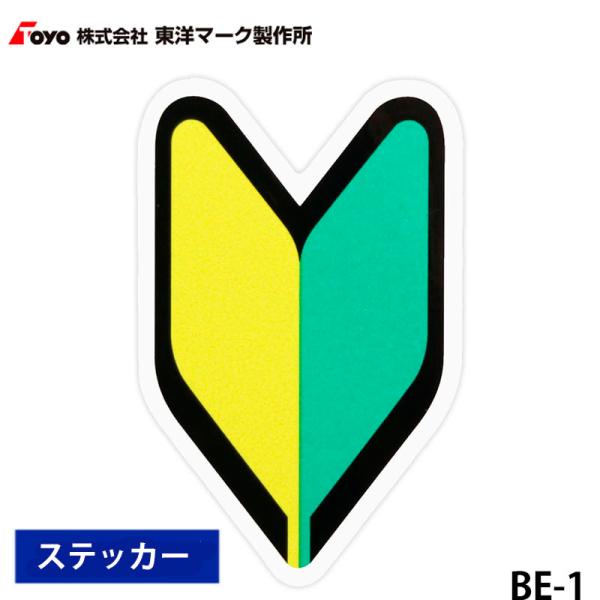 WAKO（ワコー） Toyo Mark 東洋マーク 初心者マーク すぐに使える 簡単