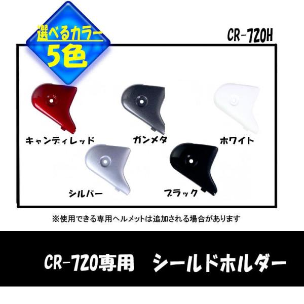 品番 CR-720H品名 CR-720／APRET専用ホルダー●シールドの開閉角を調整するパーツ左右各1個■適合車種　CR-720／APRET ヘルメット■素材、スペックなど ■メーカー リード工業■カラー　キャンディレッド/シルバー/ガン...