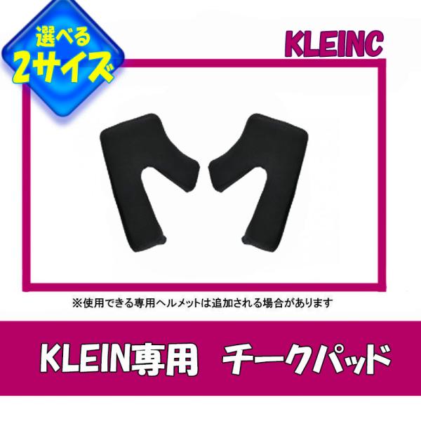 【選2サイズ】リード工業 KLEIN(クレイン)専用 オプション品 チークパッド Sサイズ Mサイズ KLEINC