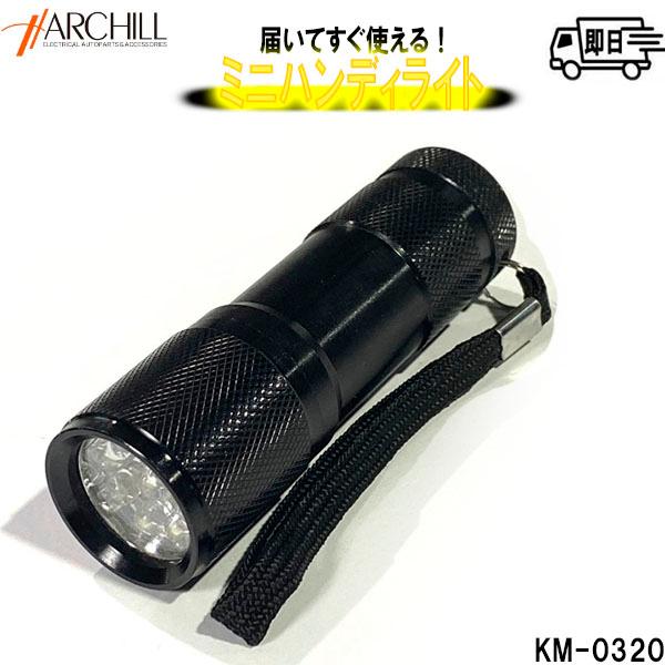 アークヒル K&M LED 懐中電灯 ミニハンディライト アルミ製 単4電池3本
