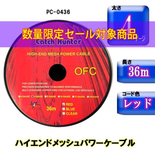 【ワケアリ特価】4ゲージｘ36ｍ ハイエンドメッシュパワーケーブル PC-0436