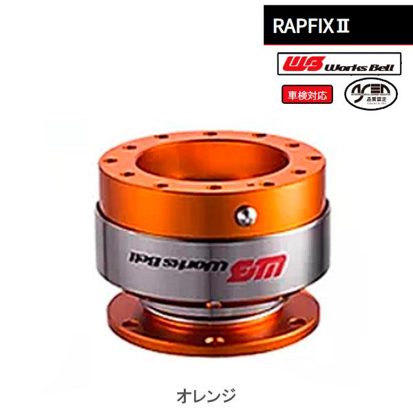 Works Bellラフィックス2ステアリング脱着システム Works Bell（ワークスベル） 【オレンジ】ワークスベル 車検対応
