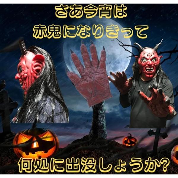 ハロウィンマスク 大人用 赤鬼 般若の面 悪魔手袋リアルマスク セット