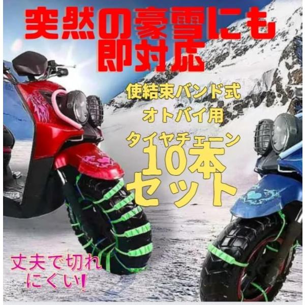 manatom オートバイ用 タイヤチェーン バイク スノーチェーン バイク 用 タイヤ チェーン 10本セット