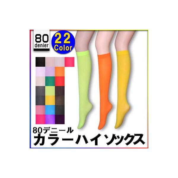 カラーハイソックス 22色 80デニール 【4足以上で送料無料