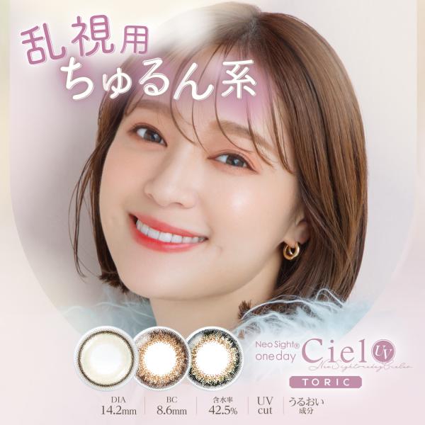 乱視用 カラコン ネオサイト ワンデー シエル UV トーリック 1箱10枚 度あり 度なし 1日使い捨て カラーコンタクトレンズ