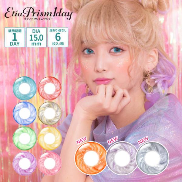 カラコン ワンデー 度あり 度なし エティア プリズム 1箱6枚入 1日使い捨て コスプレ コミケ Etia 1day 15mm 4トーン カラーコンタクトレンズ