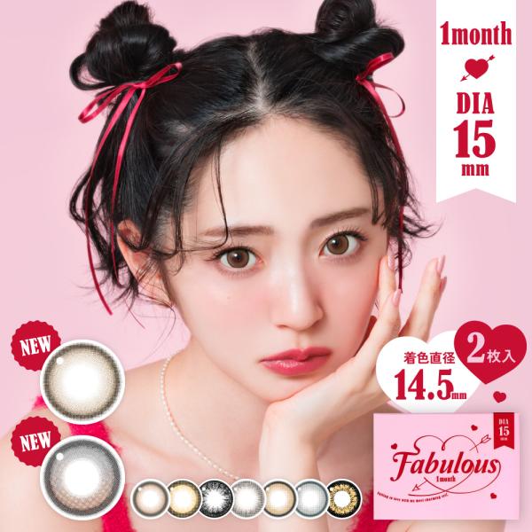 2箱セット 《新価格》カラコン 1ヶ月 度なし 度あり 大きめ 15mm ファビュラス FABULOUS 1箱 2枚入 15.0mm 15ミリ ワンマンス マンスリー カラーコンタクト