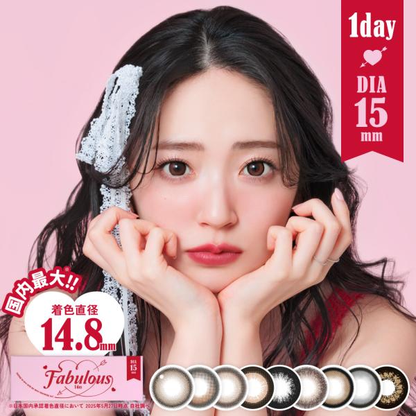 1day登場 カラコン ファビュラス ワンデー 1箱 10枚入 FABULOUS 1day 度あり 度なし 15mm 高含水 鈴木愛理 盛れる 大きい