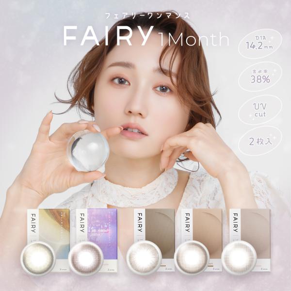 カラコン フェアリー ワンマンス シマーリング ニュートラル シリーズ 1箱2枚 度あり 度なし FAIRY 1month 1ヶ月 SHEMMERING NEUTRAL