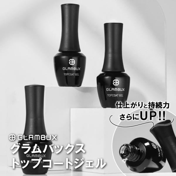 【製品情報】・商品名：GLAMBUX トップコートジェル・容量：10ml・製造国：KOREA・輸入元：株式会社レイス・使用上の注意：お肌に異常が生じていないかよく注意して使用してください。お肌に合わないときタ即ち次のような場合には、使用を中...