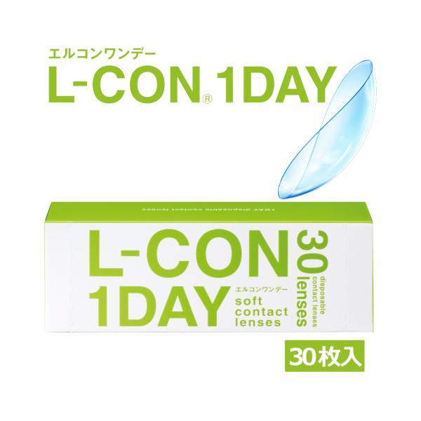 4箱セット コンタクトレンズ エルコン ワンデー 1箱30枚入 L-CON 1DAY 1日使い捨て 度あり 透明 クリアコンタクト ソフトコンタクト 処方箋不要