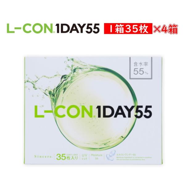 4箱セットコンタクトレンズ エルコン ワンデー55 1箱35枚入 高含水55％ UV加工 L-CON 1DAY 度あり 透明 クリアコンタクト ソフトコンタクト 処方箋不要