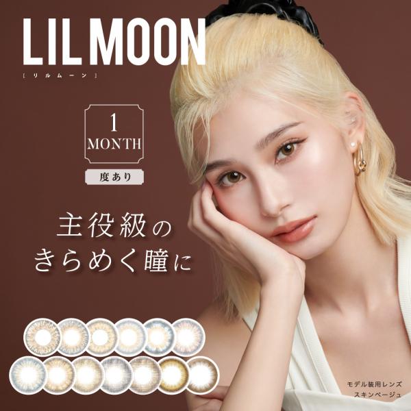 1箱購入で＋1箱キャンペーン カラコン 1ヶ月 度あり リルムーン ワンマンス 1箱1枚入 マンスリー LILMOON 1month ハーフ カラーコンタクトレンズ
