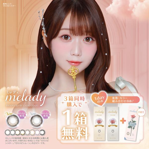 【1箱分無料｜10枚入×3箱】計30枚 カラコン melady ワンデー ミレディ 1箱 10枚入 1day 度あり 度なし UV 1日使い捨て 回らない水光カラコン 軸固定