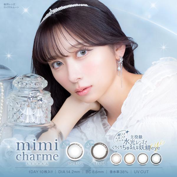 カラコン ミミシャルム ワンデー 1箱 10枚入 mimi charme 1day 度あり 度なし 14.2mm nanako ななこ 1日使い捨て UVカット 低含水