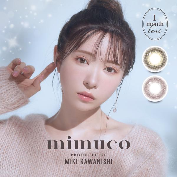 カラコン mimuco 1month 1箱 2枚入  度あり 度なし ミムコ monthly 1month  カラーコンタクト コンタクトレンズ 1ヶ月交換 終日装用 かわにしみき　なちゅ盛り