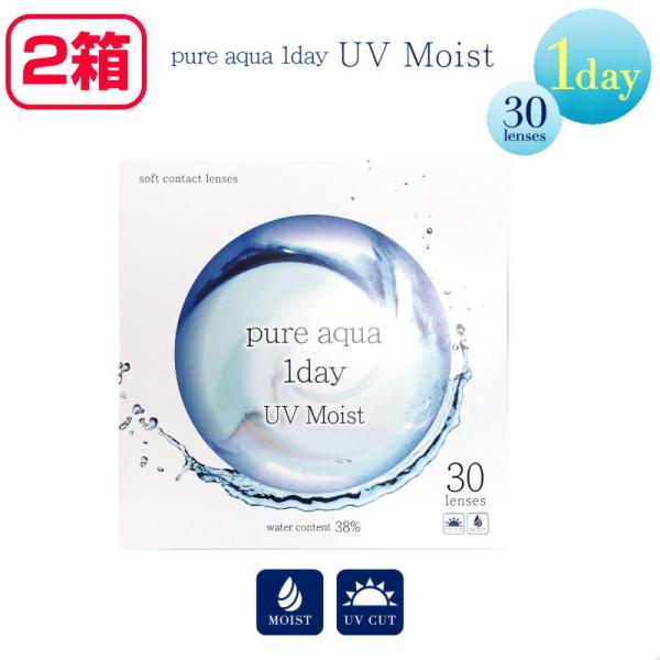 2箱セット コンタクトレンズ ワンデー ピュアアクアワンデー UV Moist 38 1箱30枚入 1日使い捨て モイスト クリアコンタクト ソフトコンタクト 処方箋不要