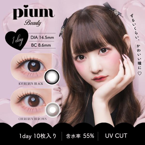 pium beauty 1dayカラーコンタクト ワンデー ピウム ビューティー カラコン きゅるるんブラック ちゅるるんブラウン 高含水55% UVカット 水光 水光ハート さやぴ