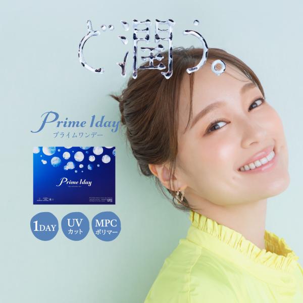 コンタクトレンズ プライム ワンデー 1箱30枚入 高含水 58％ UV加工 紫外線 PRIME 1DAY クリアコンタクト ソフトコンタクト