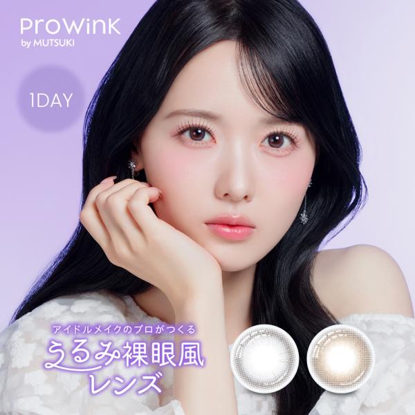 カラコン プロウィンク ワンデー 1箱 10枚入 Prowink 1day 度あり 度なし ブルーライトカット UVカット 裸眼風 韓国 松本ももな 夢月 ナチュラル コンタクト