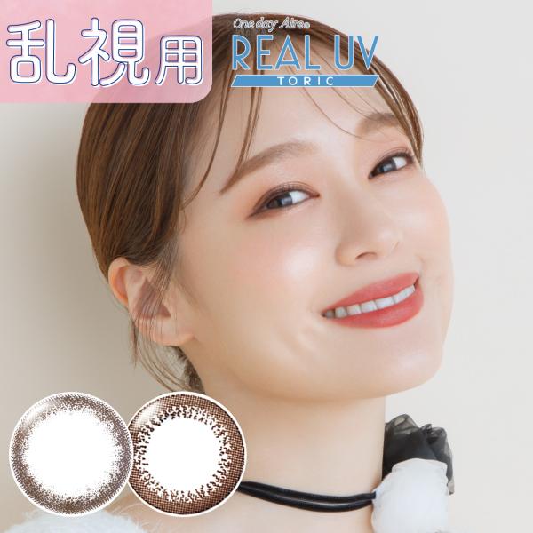 カラコン ワンデー 乱視用 リアルUV トーリック 1箱10枚 着色部外径 13.4mm 13.0mm 含水率42.5％ ブラウン 1day REAL UV Toric