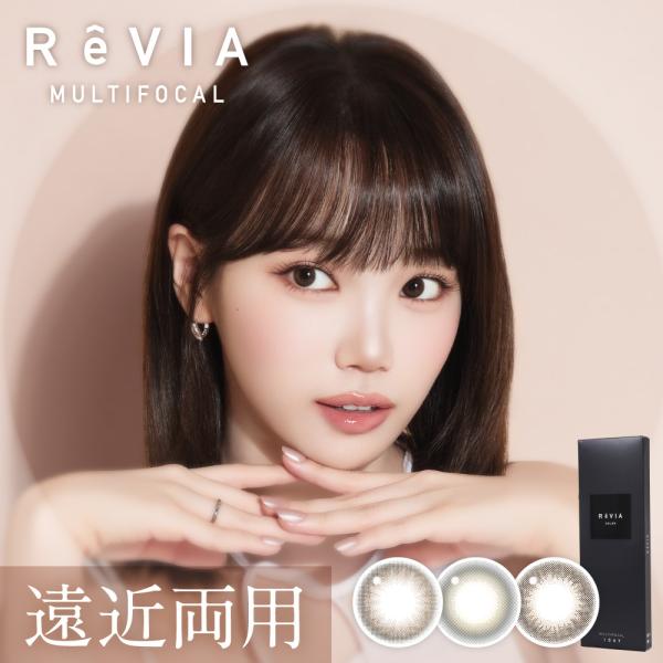 遠近両用 レヴィア マルチフォーカル カラコン 遠視 近視 ワンデー 1箱10枚 度あり 度なし DIA14.2mm 遠近両用カラコン ReVIA キム・チェウォン キャンマジ