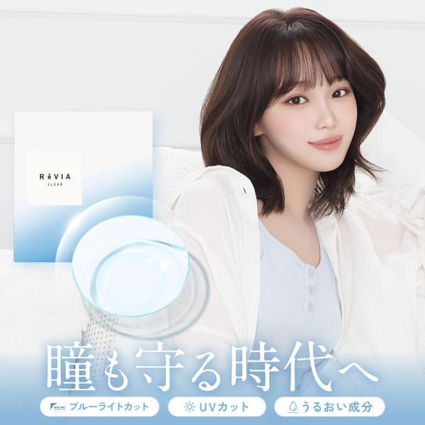 ブルーライトカット クリアコンタクト レヴィア ブルーライト バリア ワンデー 1箱 30枚入 ReVIA Blue light Barrier 1day クリア clear 度あり 高含水 UVカット