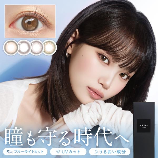 ブルーライトカット カラコン レヴィア ブルーライト バリア ワンデー 1箱 10枚入 ReVIA Blue light Barrier 1day カラー 度あり 度なし 高含水 UVカット