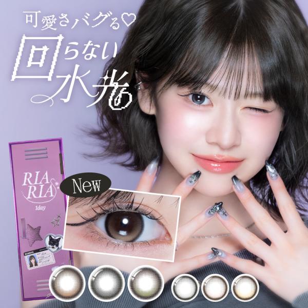カラコン リアリア ワンデー 1箱 10枚 度あり 度なし RIARIA 1day 回らない水光カラコン 1日使い捨て 色素薄い系 細フチ ぼかしフチ 米澤りあ コンタクトレンズ