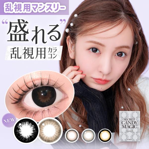 【新色登場】乱視用 シークレット キャンマジトーリックワンマンス カラコン 1ヶ月 1箱1枚 板野友美 度あり 度なし DIA14.5mm カラーコンタクト デカ目  ギャル