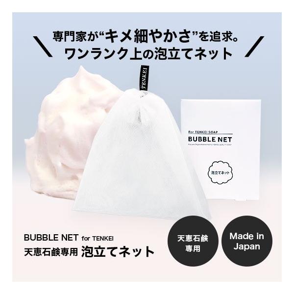 天恵石鹸専用泡立てネット 日本製 キメ細かい生クリーム泡が出来ます！BUBBLE NET for TENKEI 洗顔ネット スキンケア プラスケア 天恵せっけん