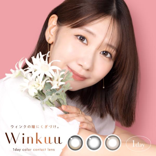 カラコン ウィンクゥー ワンデー 1箱 10枚入 柏木由紀 プロデュース Winkuu 1day 度なし 度あり 透明感 水光 低含水 14.2mm 8.6mm ナチュラル カラーコンタクト
