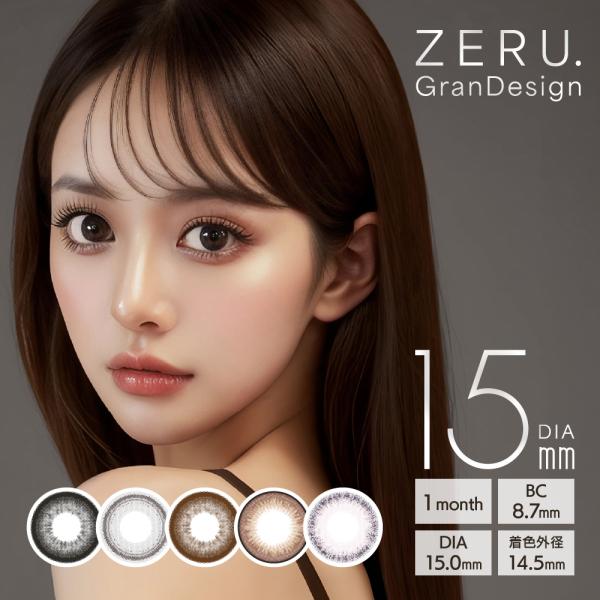 リニューアル カラコン ZERU. GranDesign 15mm ゼル グランデザイン 着色外径14.5mm 1箱1枚 1ヶ月 ワンマンス 度あり 度なし monthly カラーコンタクト