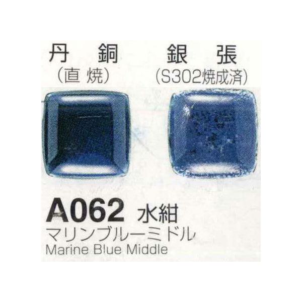 メール便可 A062水紺（マリンブルーミドル）100g 七宝焼き釉薬