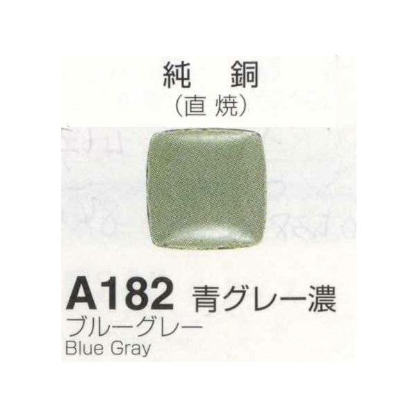 七宝焼　洗い釉薬 メール便可 A182青グレー濃（ブルーグレー）100g 七宝