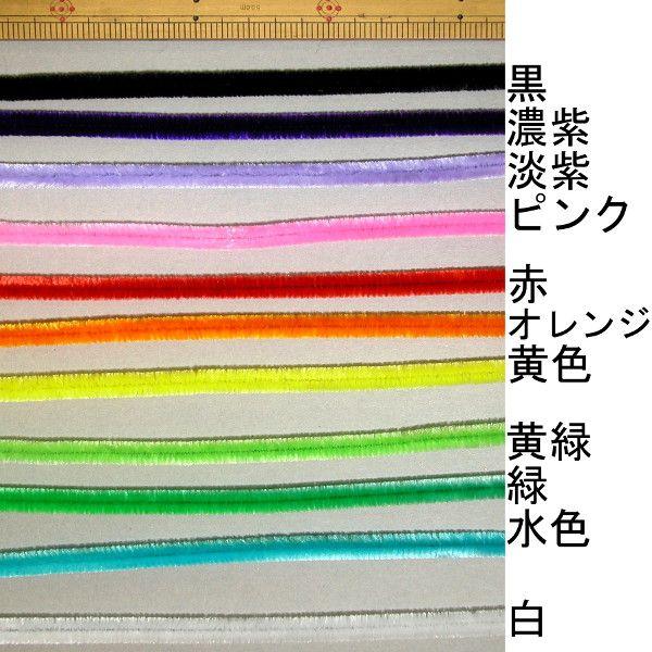 メール便可　 モール 太(直径約9mm) 27cm 単色8本 全11色　＊色を選択してください