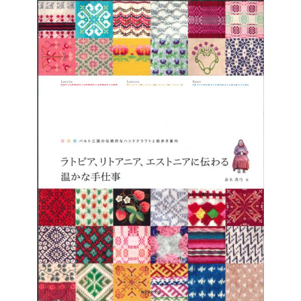 メール便可 ラトビア、リトアニア、エストニアに伝わる温かな手仕事 バルト三国の伝統的なハンドクラフトと街歩き案内 赤木真弓 著 誠文堂新光社